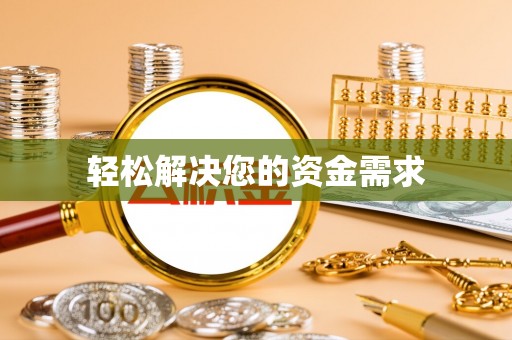 科尔沁轻松解决您的资金需求