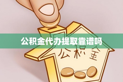科尔沁公积金代办提取靠谱吗