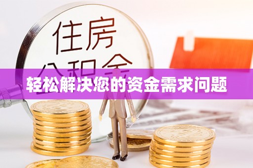 科尔沁轻松解决您的资金需求问题