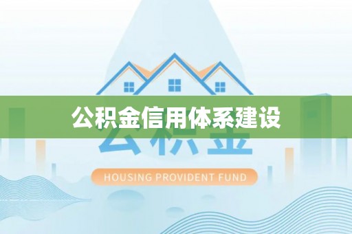 科尔沁公积金信用体系建设