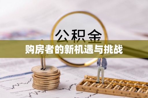 科尔沁购房者的新机遇与挑战