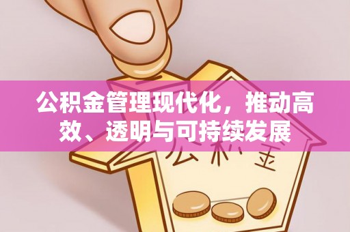科尔沁公积金管理现代化，推动高效、透明与可持续发展