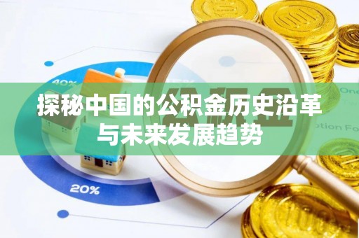 科尔沁探秘中国的公积金历史沿革与未来发展趋势
