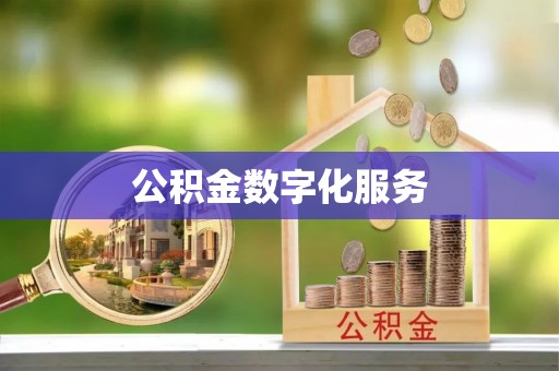 科尔沁公积金数字化服务