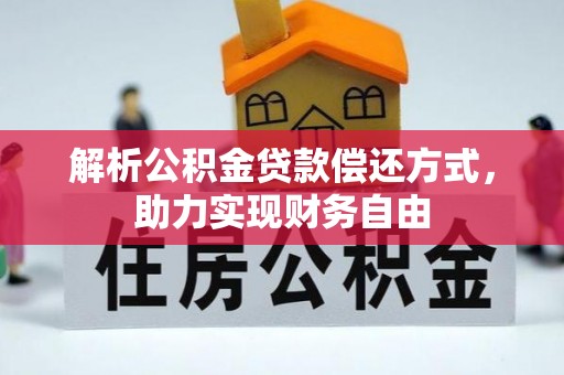 科尔沁解析公积金贷款偿还方式，助力实现财务自由