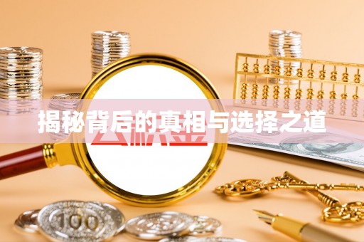 科尔沁揭秘背后的真相与选择之道