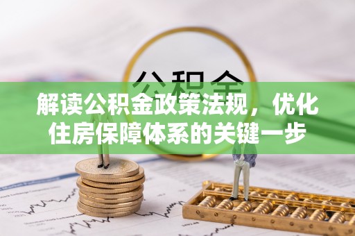 科尔沁解读公积金政策法规，优化住房保障体系的关键一步