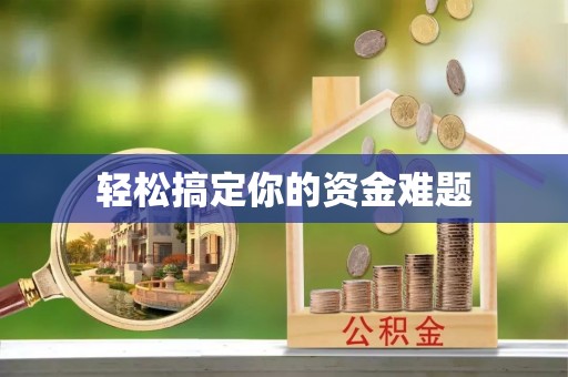 科尔沁轻松搞定你的资金难题