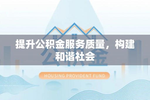 科尔沁提升公积金服务质量，构建和谐社会