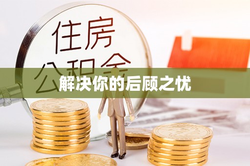 科尔沁解决你的后顾之忧
