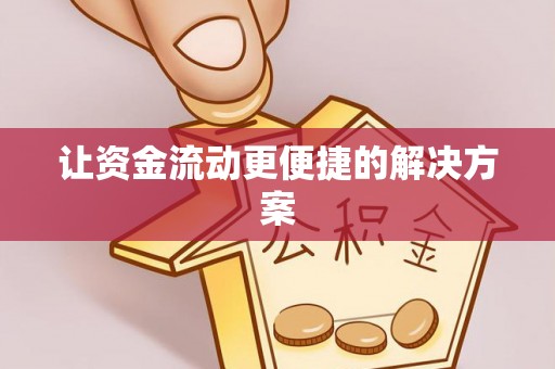 科尔沁让资金流动更便捷的解决方案