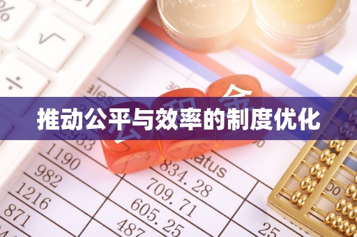 科尔沁推动公平与效率的制度优化