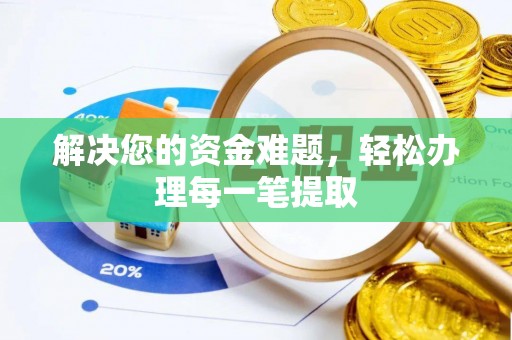科尔沁解决您的资金难题，轻松办理每一笔提取