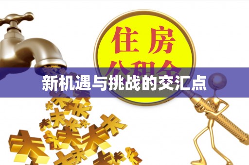 科尔沁新机遇与挑战的交汇点