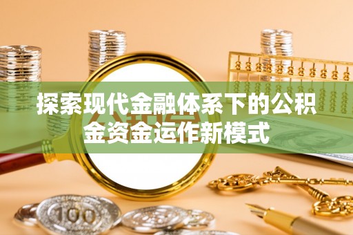 科尔沁探索现代金融体系下的公积金资金运作新模式
