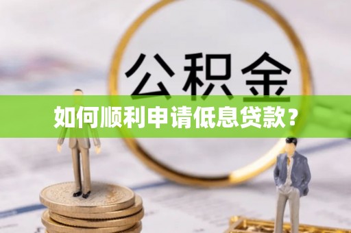 科尔沁如何顺利申请低息贷款？