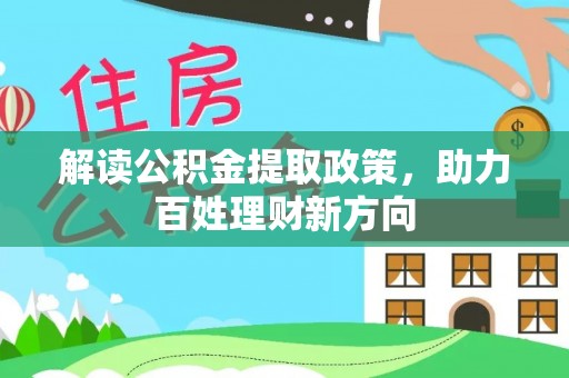 科尔沁解读公积金提取政策，助力百姓理财新方向