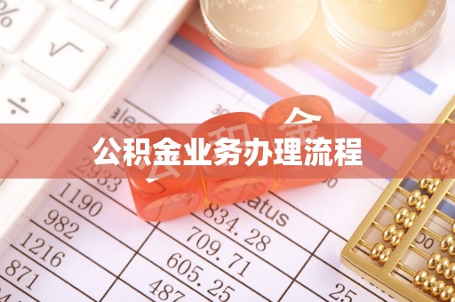 科尔沁公积金业务办理流程