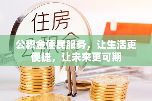 科尔沁公积金便民服务，让生活更便捷，让未来更可期