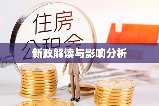 科尔沁新政解读与影响分析