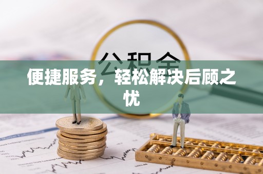 科尔沁便捷服务，轻松解决后顾之忧