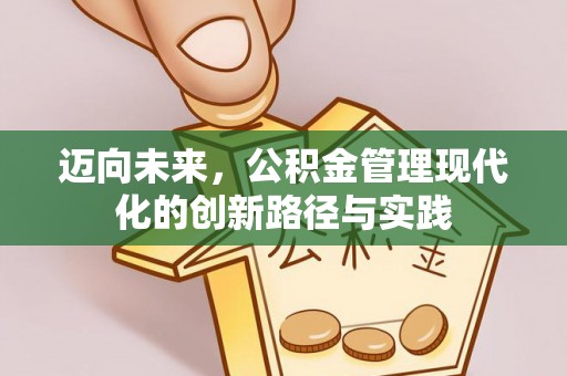 科尔沁迈向未来，公积金管理现代化的创新路径与实践
