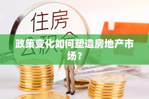 科尔沁政策变化如何塑造房地产市场？