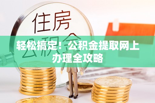 科尔沁轻松搞定！公积金提取网上办理全攻略