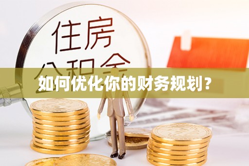 科尔沁如何优化你的财务规划？