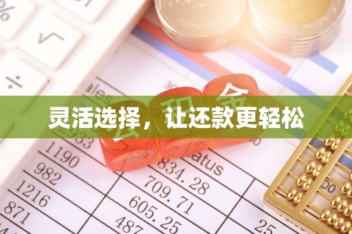 科尔沁灵活选择，让还款更轻松
