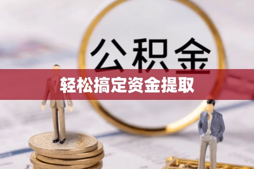 科尔沁轻松搞定资金提取