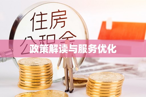 科尔沁政策解读与服务优化