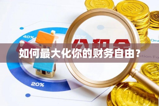 科尔沁如何最大化你的财务自由？