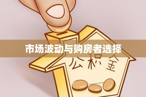 科尔沁市场波动与购房者选择