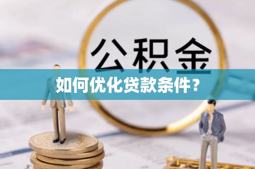 科尔沁如何优化贷款条件？