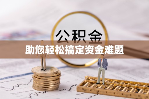 科尔沁助您轻松搞定资金难题