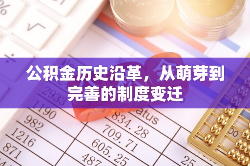 科尔沁公积金历史沿革，从萌芽到完善的制度变迁