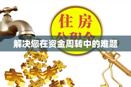 科尔沁解决您在资金周转中的难题