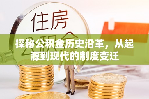 科尔沁探秘公积金历史沿革，从起源到现代的制度变迁