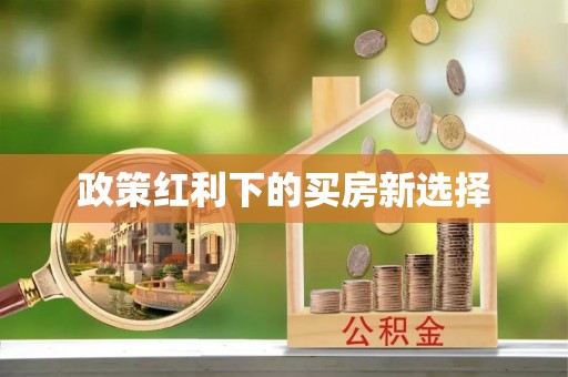 科尔沁政策红利下的买房新选择