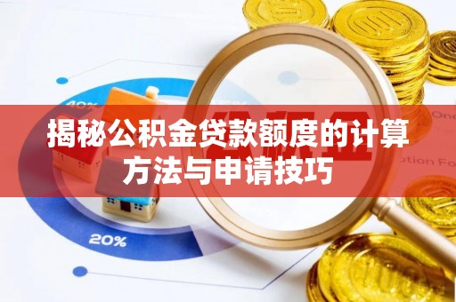 科尔沁揭秘公积金贷款额度的计算方法与申请技巧