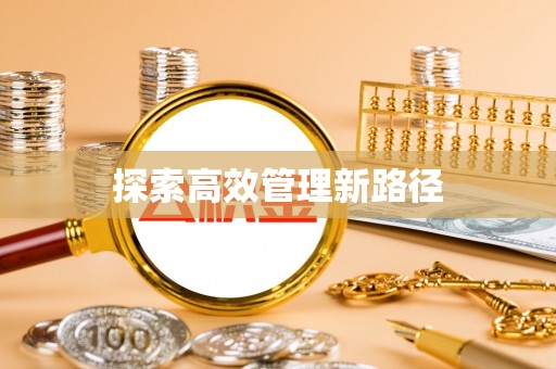 科尔沁探索高效管理新路径