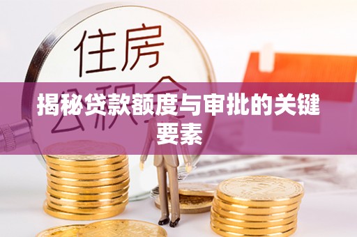 科尔沁揭秘贷款额度与审批的关键要素