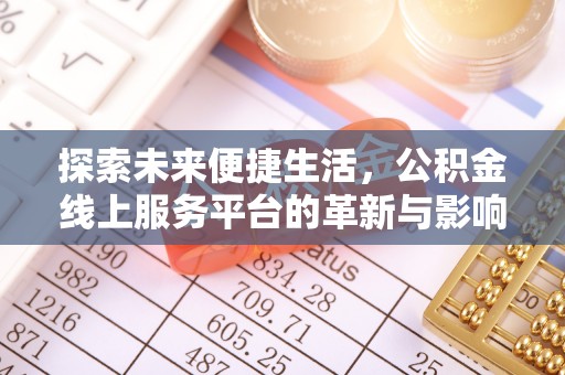 科尔沁探索未来便捷生活，公积金线上服务平台的革新与影响