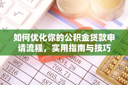 科尔沁如何优化你的公积金贷款申请流程，实用指南与技巧