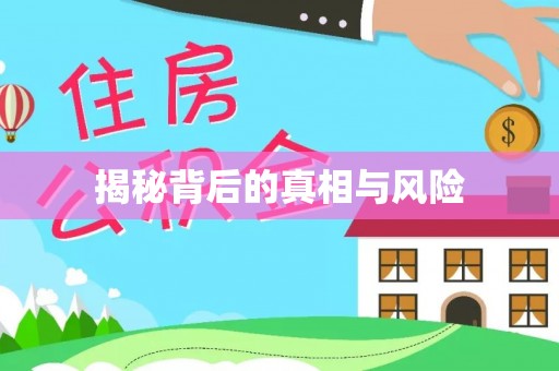 科尔沁揭秘背后的真相与风险