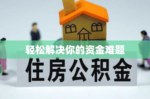 科尔沁轻松解决你的资金难题