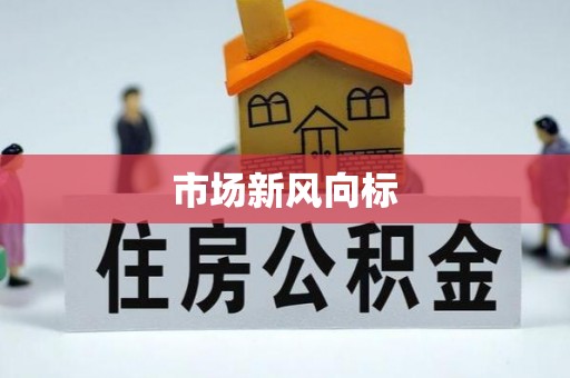科尔沁市场新风向标