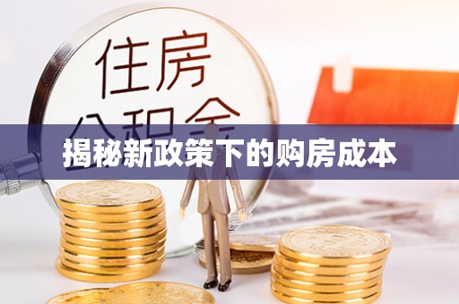 科尔沁揭秘新政策下的购房成本
