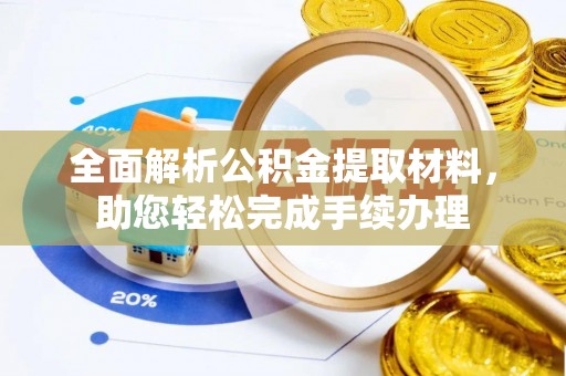 科尔沁全面解析公积金提取材料，助您轻松完成手续办理